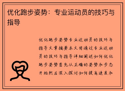 优化跑步姿势：专业运动员的技巧与指导