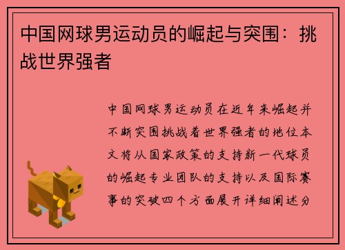 中国网球男运动员的崛起与突围：挑战世界强者