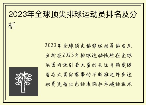 2023年全球顶尖排球运动员排名及分析