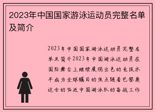2023年中国国家游泳运动员完整名单及简介
