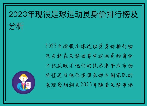 2023年现役足球运动员身价排行榜及分析