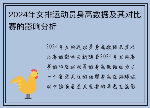 2024年女排运动员身高数据及其对比赛的影响分析