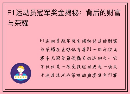 F1运动员冠军奖金揭秘：背后的财富与荣耀