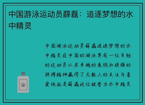 中国游泳运动员薛磊：追逐梦想的水中精灵