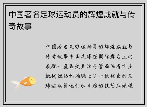 中国著名足球运动员的辉煌成就与传奇故事