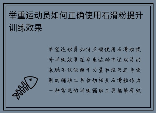 举重运动员如何正确使用石滑粉提升训练效果