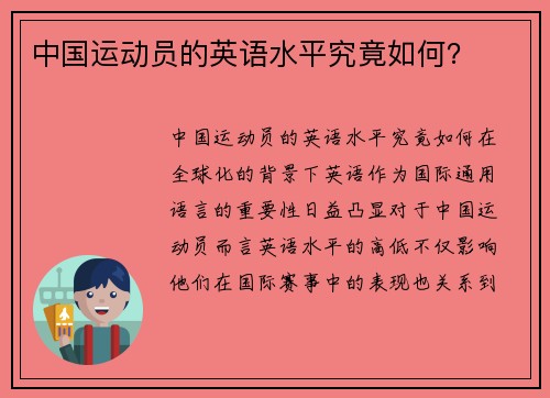 中国运动员的英语水平究竟如何？