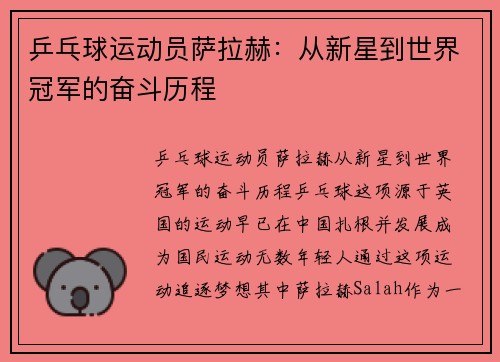 乒乓球运动员萨拉赫：从新星到世界冠军的奋斗历程