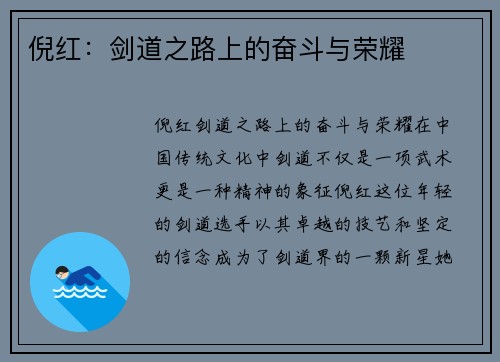 倪红：剑道之路上的奋斗与荣耀