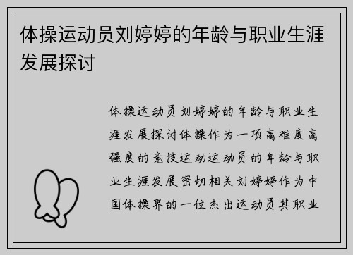 体操运动员刘婷婷的年龄与职业生涯发展探讨
