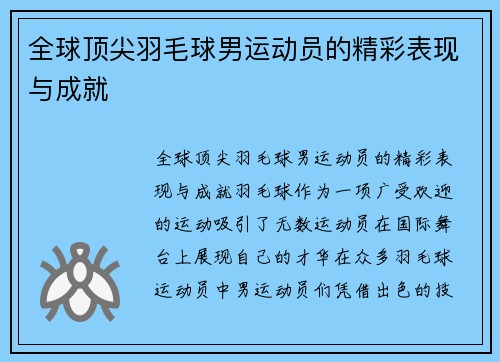 全球顶尖羽毛球男运动员的精彩表现与成就