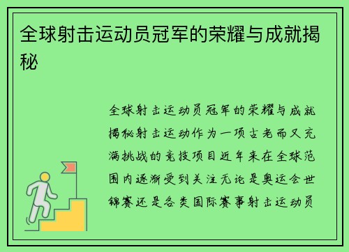 全球射击运动员冠军的荣耀与成就揭秘