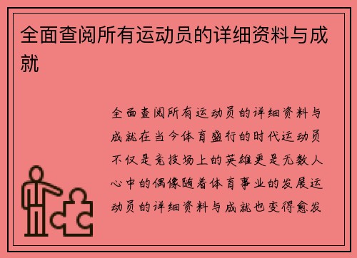 全面查阅所有运动员的详细资料与成就