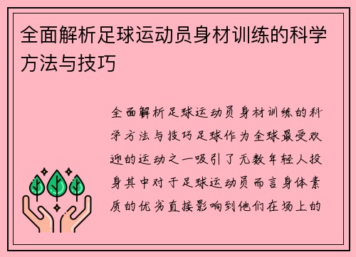 全面解析足球运动员身材训练的科学方法与技巧