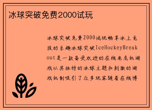 冰球突破免费2000试玩