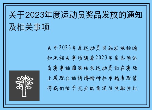 关于2023年度运动员奖品发放的通知及相关事项
