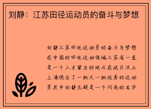 刘静：江苏田径运动员的奋斗与梦想