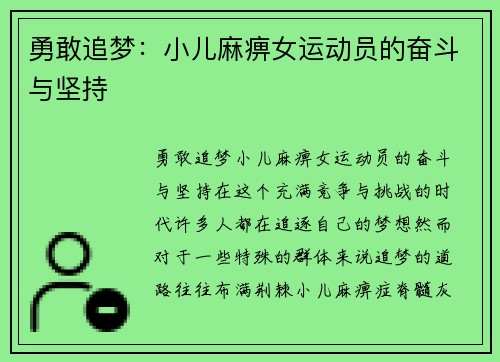 勇敢追梦：小儿麻痹女运动员的奋斗与坚持