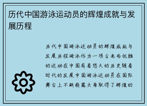 历代中国游泳运动员的辉煌成就与发展历程