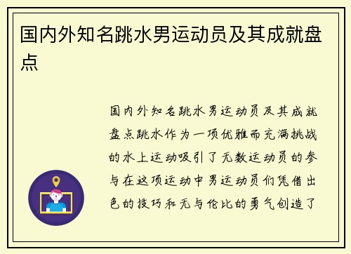 国内外知名跳水男运动员及其成就盘点