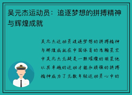 吴元杰运动员：追逐梦想的拼搏精神与辉煌成就