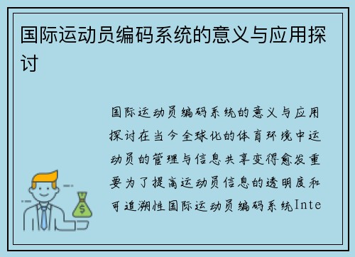 国际运动员编码系统的意义与应用探讨