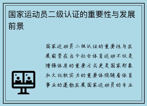 国家运动员二级认证的重要性与发展前景