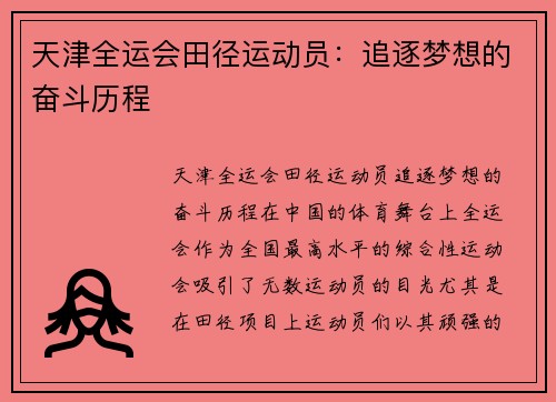 天津全运会田径运动员：追逐梦想的奋斗历程