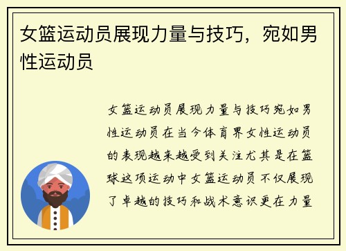 女篮运动员展现力量与技巧，宛如男性运动员