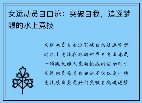 女运动员自由泳：突破自我，追逐梦想的水上竞技