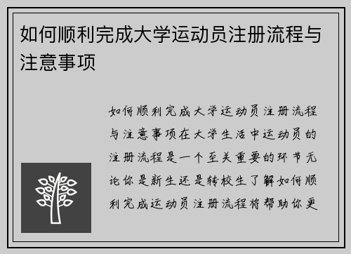 如何顺利完成大学运动员注册流程与注意事项