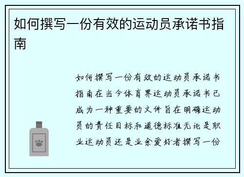 如何撰写一份有效的运动员承诺书指南