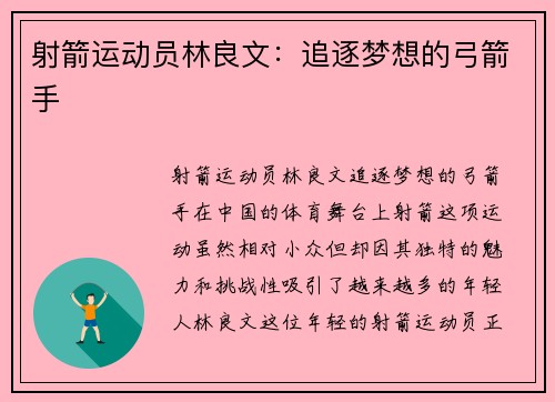 射箭运动员林良文：追逐梦想的弓箭手