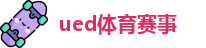 ued体育赛事